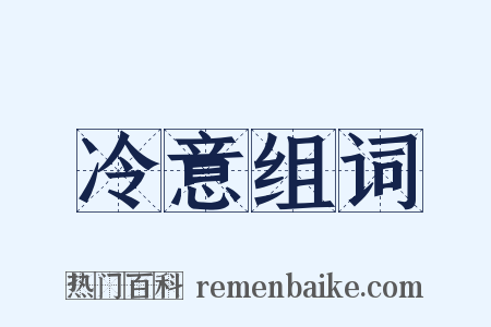 冷意组词是什么意思的图片